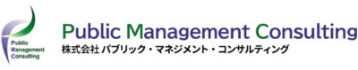 株式会社パブリック・マネジメント・コンサルティング（PMC）