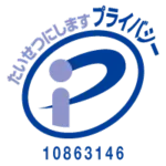 プライバシーマーク