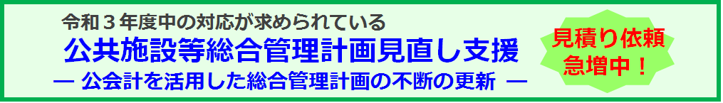 公共施設等総合管理計画見直し支援