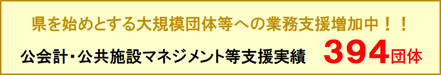 公会計・公共施設マネジメント等支援実績394団体