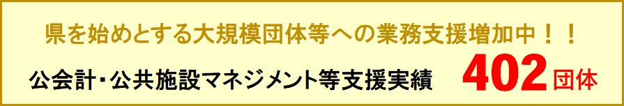 公会計・公共施設マネジメント等支援実績394団体